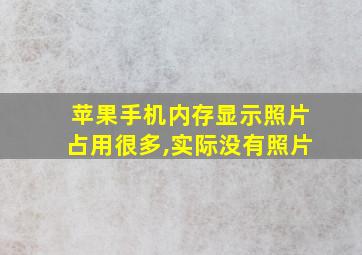 苹果手机内存显示照片占用很多,实际没有照片