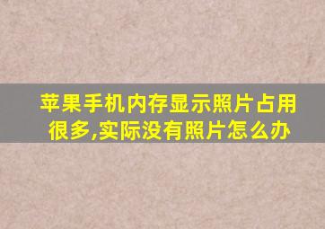 苹果手机内存显示照片占用很多,实际没有照片怎么办