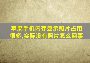 苹果手机内存显示照片占用很多,实际没有照片怎么回事