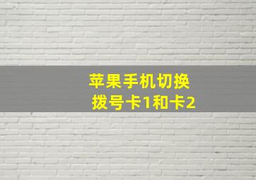 苹果手机切换拨号卡1和卡2