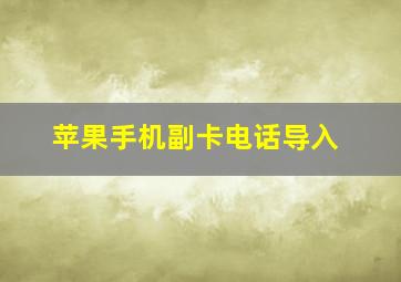 苹果手机副卡电话导入