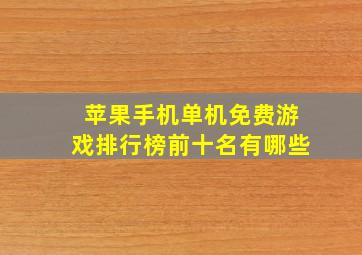 苹果手机单机免费游戏排行榜前十名有哪些