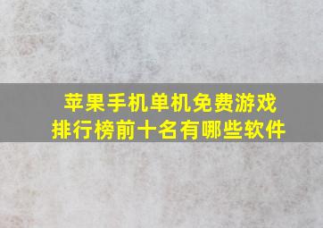 苹果手机单机免费游戏排行榜前十名有哪些软件