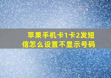 苹果手机卡1卡2发短信怎么设置不显示号码