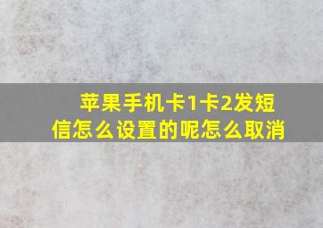 苹果手机卡1卡2发短信怎么设置的呢怎么取消