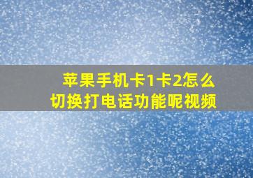 苹果手机卡1卡2怎么切换打电话功能呢视频