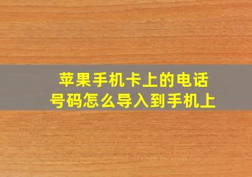 苹果手机卡上的电话号码怎么导入到手机上