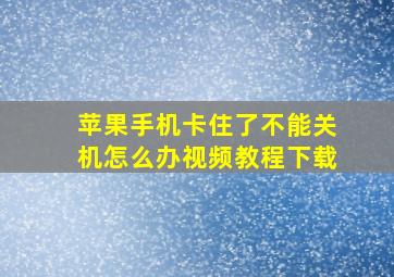 苹果手机卡住了不能关机怎么办视频教程下载