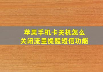 苹果手机卡关机怎么关闭流量提醒短信功能