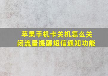 苹果手机卡关机怎么关闭流量提醒短信通知功能