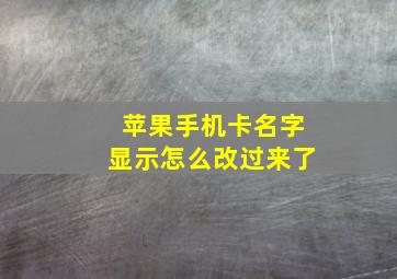 苹果手机卡名字显示怎么改过来了