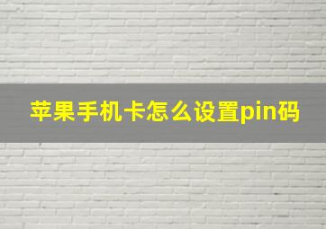 苹果手机卡怎么设置pin码