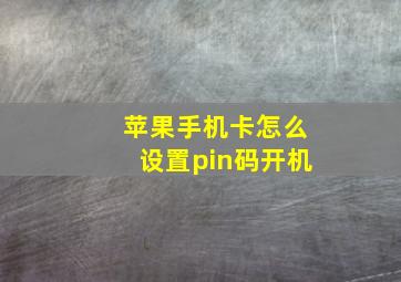 苹果手机卡怎么设置pin码开机