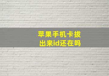 苹果手机卡拔出来id还在吗