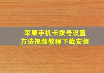 苹果手机卡拨号设置方法视频教程下载安装