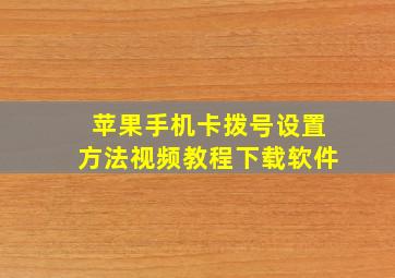 苹果手机卡拨号设置方法视频教程下载软件