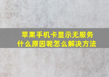 苹果手机卡显示无服务什么原因呢怎么解决方法