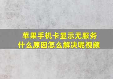 苹果手机卡显示无服务什么原因怎么解决呢视频