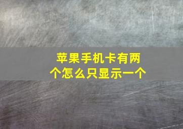 苹果手机卡有两个怎么只显示一个