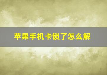 苹果手机卡锁了怎么解