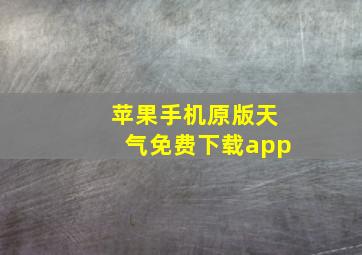 苹果手机原版天气免费下载app