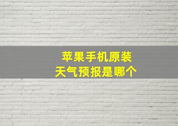 苹果手机原装天气预报是哪个