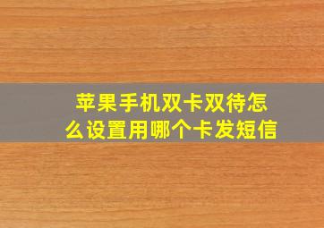 苹果手机双卡双待怎么设置用哪个卡发短信