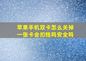 苹果手机双卡怎么关掉一张卡会扣钱吗安全吗