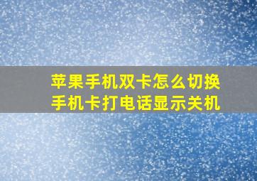 苹果手机双卡怎么切换手机卡打电话显示关机