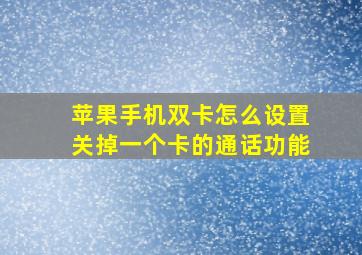 苹果手机双卡怎么设置关掉一个卡的通话功能