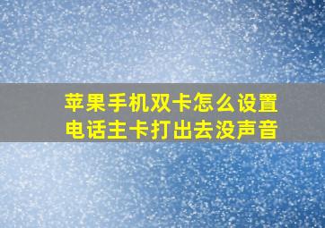 苹果手机双卡怎么设置电话主卡打出去没声音