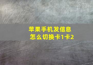 苹果手机发信息怎么切换卡1卡2