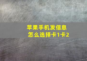 苹果手机发信息怎么选择卡1卡2