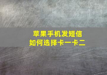 苹果手机发短信如何选择卡一卡二