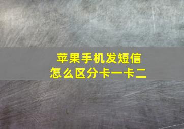 苹果手机发短信怎么区分卡一卡二