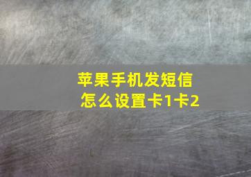 苹果手机发短信怎么设置卡1卡2