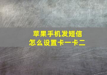 苹果手机发短信怎么设置卡一卡二