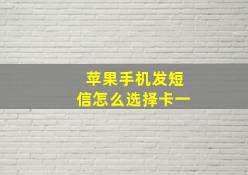 苹果手机发短信怎么选择卡一