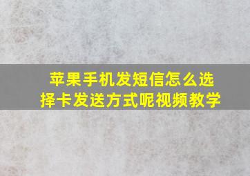 苹果手机发短信怎么选择卡发送方式呢视频教学