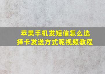 苹果手机发短信怎么选择卡发送方式呢视频教程