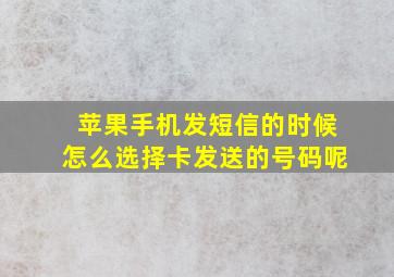 苹果手机发短信的时候怎么选择卡发送的号码呢