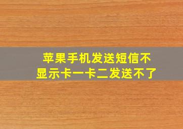 苹果手机发送短信不显示卡一卡二发送不了