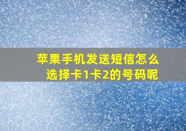 苹果手机发送短信怎么选择卡1卡2的号码呢