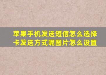 苹果手机发送短信怎么选择卡发送方式呢图片怎么设置