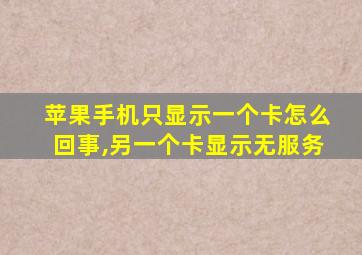 苹果手机只显示一个卡怎么回事,另一个卡显示无服务