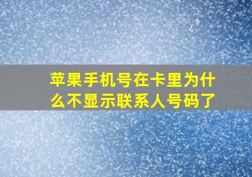 苹果手机号在卡里为什么不显示联系人号码了