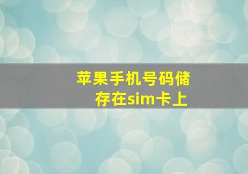 苹果手机号码储存在sim卡上