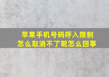 苹果手机号码呼入限制怎么取消不了呢怎么回事