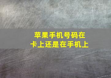 苹果手机号码在卡上还是在手机上