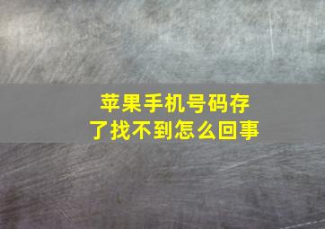 苹果手机号码存了找不到怎么回事